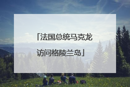 法国总统马克龙访问格陵兰岛